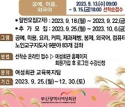 부산여성회관, 내달 4일부터 4기 교육수강생 모집