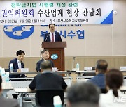 권익위, 청탁금지법 개정 부산 수산업계와 간담회