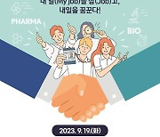 제약바이오, 내달 채용박람회…"상담 등 사전신청 가능"