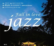 천은사, 9월 9일 가을 음악회 'Fall in love jazz' 개최