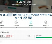 '채상병 사망 국정조사' 국민동의청원 5만 명 넘겨