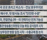 [이시각헤드라인] 8월 28일 라이브투데이2부