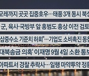 [이시각헤드라인] 8월 28일 뉴스투나잇1부