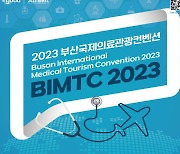 '2023 부산국제의료관광컨벤션' 다음 달 1일 개막