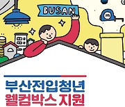 부산 전입 청년 1천명에게 '웰컴박스' 지원