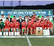 울진 금강송 추계 중등축구대회 폐막…3천여 선수단 '열전'