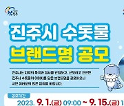 [진주] "깨끗한 수돗물 이미지 담은 이름 지어줘요"