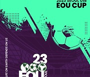 2023 서울 EOU 컵 U-18 국제 청소년 축구 대회 열린다!