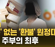 [자막뉴스] 환불은 받았는데 반품은 없다? 1억 대 주부 사기의 전말