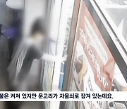 잠긴 문 비집고 들어가 편의점 턴 10대…"지문까지 닦더라"[영상]