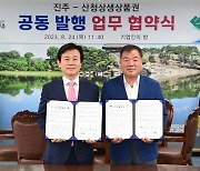 진주·산청, 전국 첫 지역사랑상품권 공동발행…20억원 규모