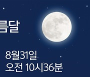 31일 밤 2023년 가장 큰 둥근 달 ‘두둥실’