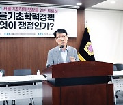 전병주 서울시의원, ‘서울기초학력정책 무엇이 쟁점인가?’ 토론회 개최