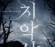 영화 '치악산' 혐오 포스터→상영금지 소송..원주시vs제작사 갈등 [★FOCUS]