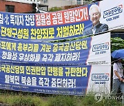 정율성 공원 반대 현수막