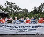 변호사 사무실 압수수색 규탄하는 변협