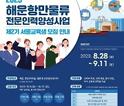 [게시판] 해양진흥공사, 해운항만물류인력양성 교육생 모집