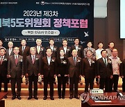 '2023년 제3차 이북5도위원회 정책포럼'