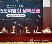 '2023년 제3차 이북5도위원회 정책포럼'