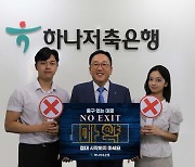 정민식 하나저축은행 대표이사, 마약 근절 캠페인 '노 엑시트(NO EXIT)' 동참