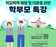 관악구, 학교폭력 예방 및 대응 위한 학부모 특강 개최