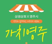 서울시, 영주시와‘오감만족 체험형 특별전시’연다