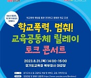 경기교육청, 학폭예방·인성교육강화 주제 '토크콘서트' 열어