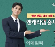 하나증권, 日 엔화·美 국채 동시 투자 ‘엔캐리랩’ 출시