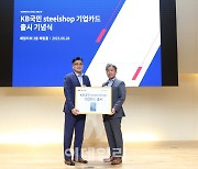 KB국민카드, ‘KB국민 steelshop 기업카드’ 선봬