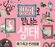 [포토] 국립생태원 '명화로 만나는 생태' 발간