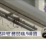 전주KCC, '연고지 이전' 관련 안건 KBL 이사회 상정