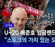 U-20 배준호 잉글랜드 도전…"스토크시티, 가치 있는 도박"