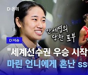 [영상] 세계 1위 이어 '월드 챔피언' 오른 안세영 "다음 목표는 그랜드슬램"