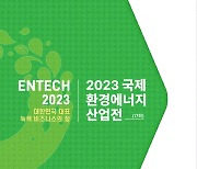 부산시, 2023 국제환경에너지산업전 개최… 7개국 530개 부스