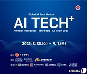 국제 인공지능 전시회 'AI TECH+' 광주서 열린다