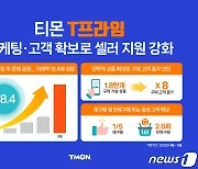 티몬, T프라임 4월 이후 18배 성장…"마케팅 지원·상품 확대 주효"