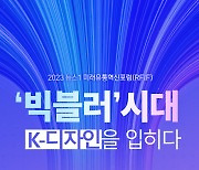 "빅블러 시대 속 K-디자인"… 뉴스1 미래유통혁신포럼 개최