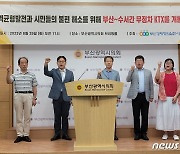 부산경실련 "부산~수서간 KTX 무정차 개통 촉구"