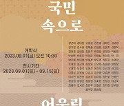 청와대 춘추관서 장애예술인 '국민 속으로, 어울림 속으로' 전시 열린다