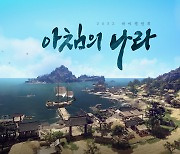 '검은사막 모바일', 신규 대륙 '아침의 나라' 9월 12일 출시