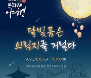 제천시, "달빛 품은 의림지 함께 걸어요" .... 문화재 야행 개최 