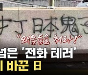 [자막뉴스] 민간까지 넘어간 '전화 테러'... 태세 바꾼 日