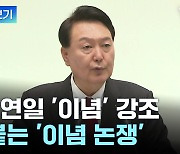 [나이트포커스] 윤 대통령 연일 '이념' 강조