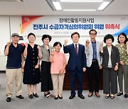 진주시, 제5기 수급 자격심의위원회 위원 위촉식 열어