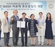 자이메디, 다기전 NASH 치료제 후보물질개발 과제 선정