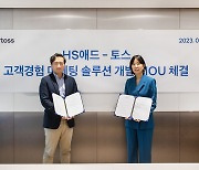 HS애드, 토스와 고객경험 서비스 개발 맞손