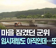 임시제방도 아직인데…또 집중호우 걱정