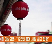 일본 올여름 이상고온…"125년 통계 사상 최고 전망"