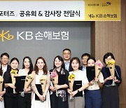 "고객의 소리, 늘 경청하겠습니다" KB손해보험, 고객패널 'KB희망서포터즈' 17기 성과 공유회 진행