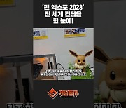 [동영상] 전 세계 건담을 한 눈에 다 볼 수 있었다! '펀 엑스포 2023'